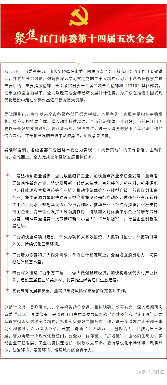 吴晓晖在市委十四届五次全会上作经济工作专题讲话并参加分组讨论 锚定目标任务真抓实干 奋发有为做好经济工作.jpg