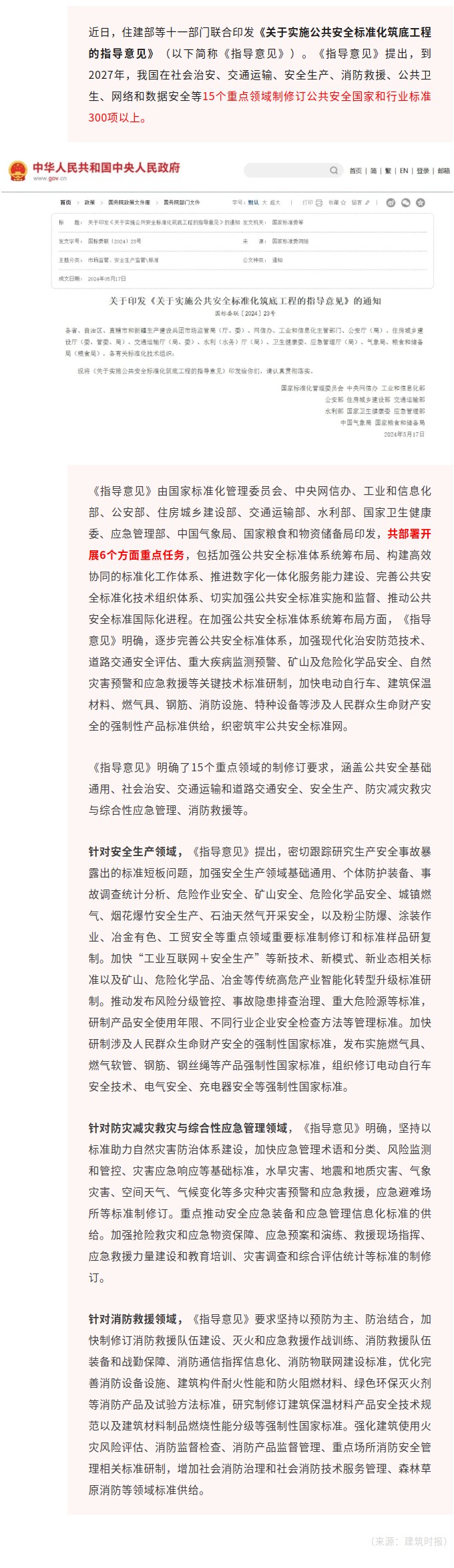 住建部等十一部门联合印发！实施公共安全标准化筑底工程！.jpg